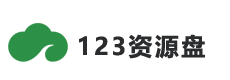 123资源盘